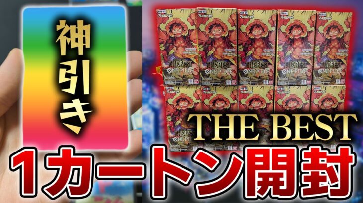 【神引き】「THE BEST」1カートン開封したら凄すぎた！【ワンピースカード】