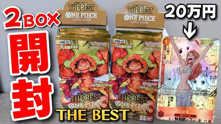 【神回】プレミアムブースター「THE BEST」を2BOX開封したらヤバすぎた…！！【ワンピースカード】【実写】【ナミコミパラ】【コミパラパック】【サンジリーパラ】【スーパーパラレルドン】