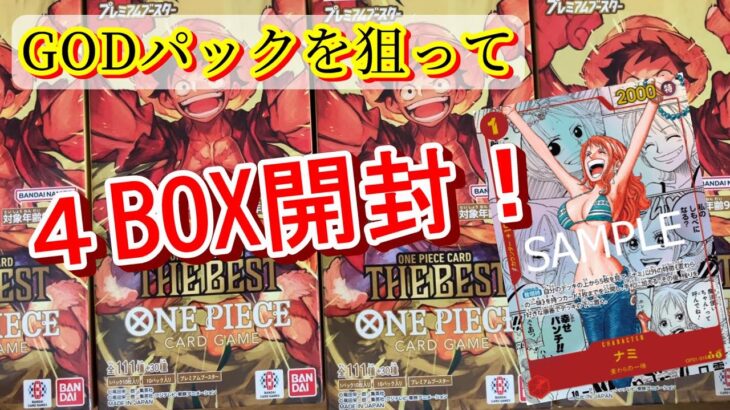 【ワンピカード】お祭りキラキラパック✨THE BESTを4BOX開封‼