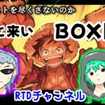 【ワンピースカード】プレミアムブースター『THE BEST』全部まるっと開封だ！【RTDチャンネル】