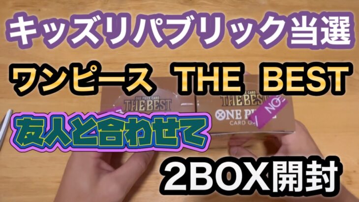 【ワンピースカード】THEBEST  合計17BOX目の開封　神よ来い‼️