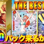 【ワンピ】【開封動画】【THEBEST】魂の新弾開封！GODパック神引きなるか！？ナミスパパラ引きたい！