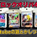 【ポケカ】TSUTAYAとプレイズで買ったブロックオリパ開封❗️雑談しながらゆる〜く