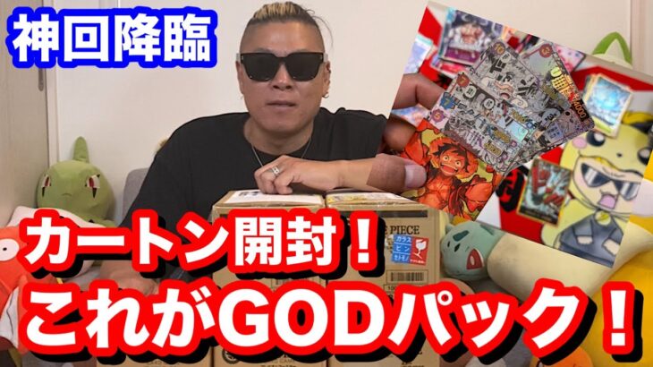 【ワンピース】新弾The Bestカートン開封でGODパック降臨！？神回…そして伝説へ