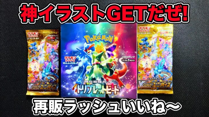 【ポケカ】久々にトリプレットビート開封❗️Vユニを添えて❗️