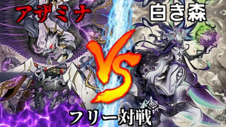 [#遊戯王]お手軽融合!!環境をかき乱す凶悪テーマがここに爆誕!!!”アザミナ”VS”白き森” フリー対戦vol.340[#バズデュエル]