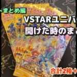 【ポケカ】VSTARユニバース開封！総集編(ショートまとめ動画)