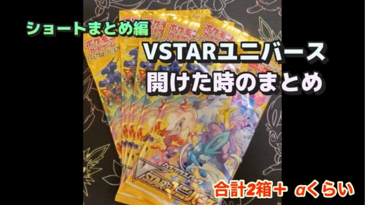 【ポケカ】VSTARユニバース開封！総集編(ショートまとめ動画)