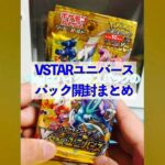 【神回？！】嫁とハイクラスパックVSTARユニバース開封　ポケモンカード【まとめ】#ポケカ  #pokemoncards