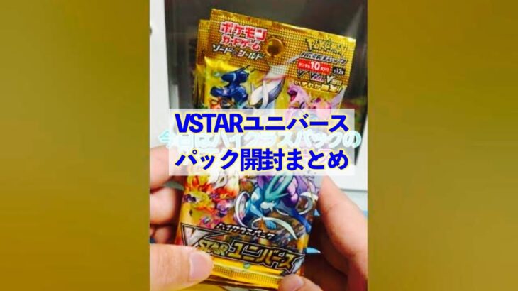 【神回？！】嫁とハイクラスパックVSTARユニバース開封　ポケモンカード【まとめ】#ポケカ  #pokemoncards