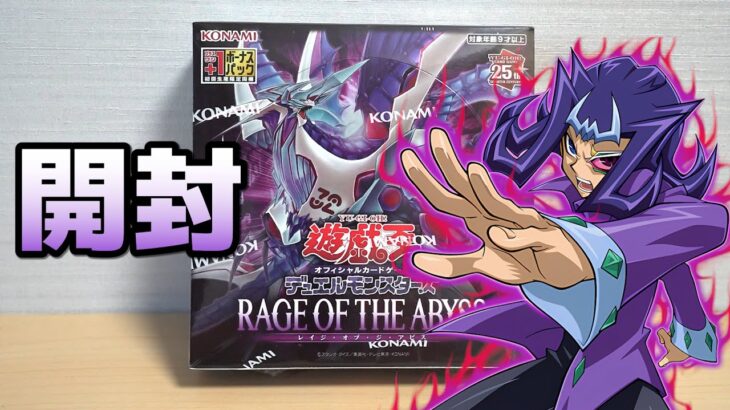 【遊戯王】こいつはアツいぜ…!!「レイジ・オブ・ジ・アビス」を開封！ Yugioh Rage of the abyss Box opening