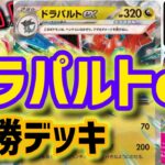 【ポケカデッキ紹介】優勝構築！超強い！ドラパルトexデッキの紹介！