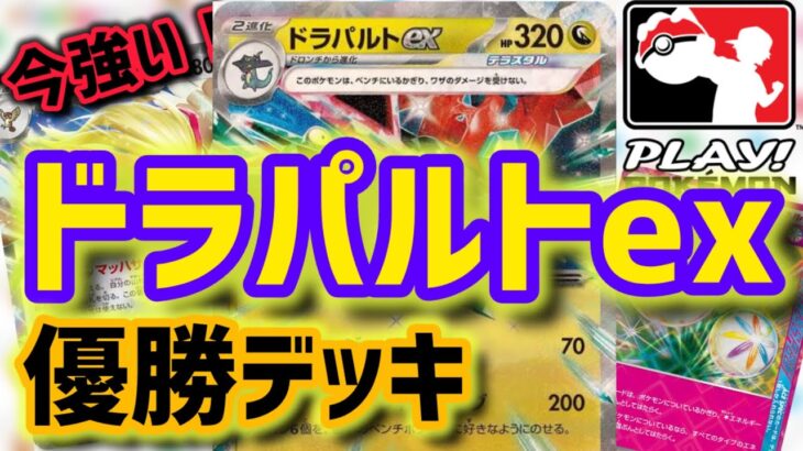 【ポケカデッキ紹介】優勝構築！超強い！ドラパルトexデッキの紹介！