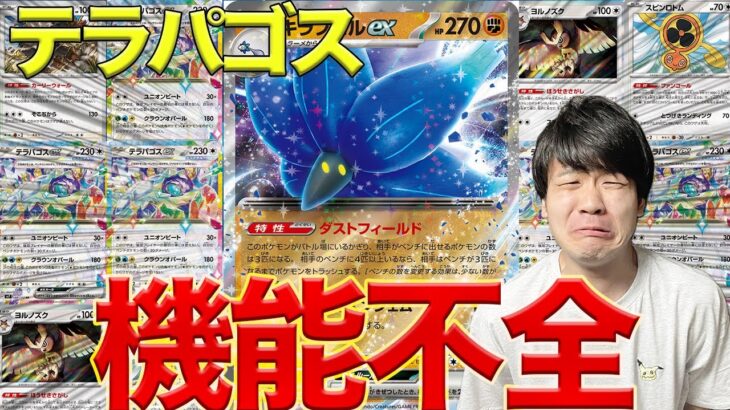 【ポケカ/対戦】早くもテラパゴスさんに絶対に勝てるデッキ登場！【キラフロルex】