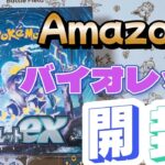 【バイオレットex】Amazon産バイオレット開封!!【ポケカ開封】