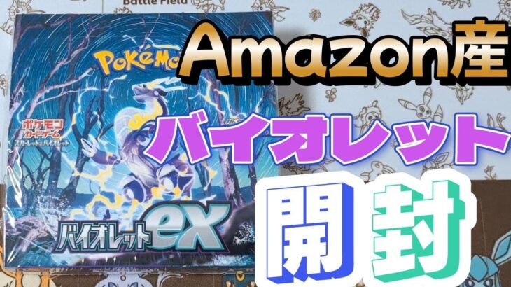 【バイオレットex】Amazon産バイオレット開封!!【ポケカ開封】