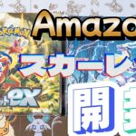 【スカーレットex】Amazon産スカーレット開封!!【ポケカ開封】