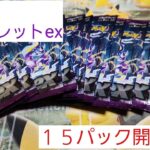 【ポケカ開封】バイオレットex１５パック開封！！モミザのレアカードが大当たりです。あんまり見せ場がないです(笑)#ポケカ開封#バイオレットex#ポケカ１５パック開封#ゆうたんチャンネル