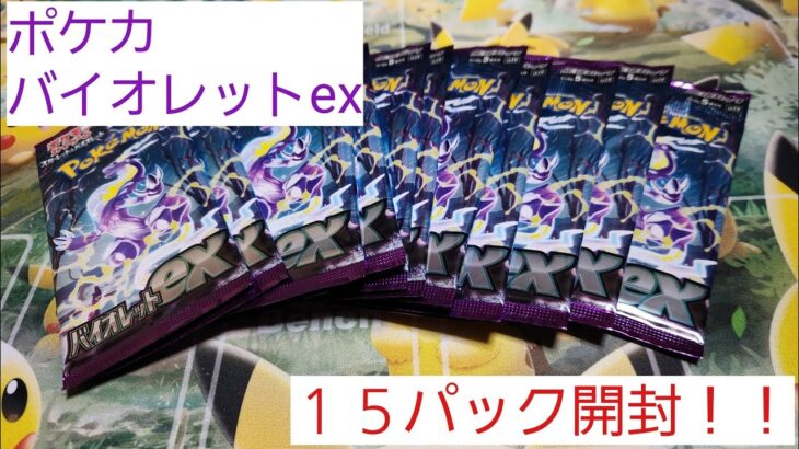 【ポケカ開封】バイオレットex１５パック開封！！モミザのレアカードが大当たりです。あんまり見せ場がないです(笑)#ポケカ開封#バイオレットex#ポケカ１５パック開封#ゆうたんチャンネル