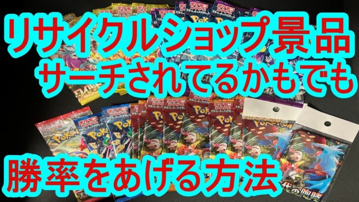 ポケカ。リサイクルショップの景品はサーチされてるかもしれないけど、勝率をあげる方法を試したら予想外なことが起こった。＃ポケモンカード。「スカーレットex」「バイオレットex」「古代の咆哮」「未来の一閃