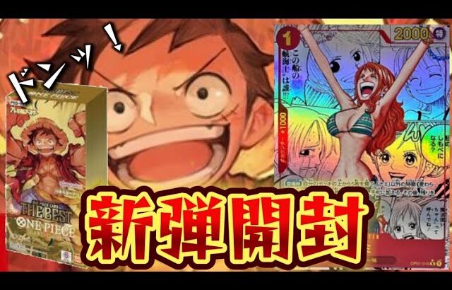 総額〇万円！？大勘違い初開封！！#ワンピースカード #onepiece #thebest