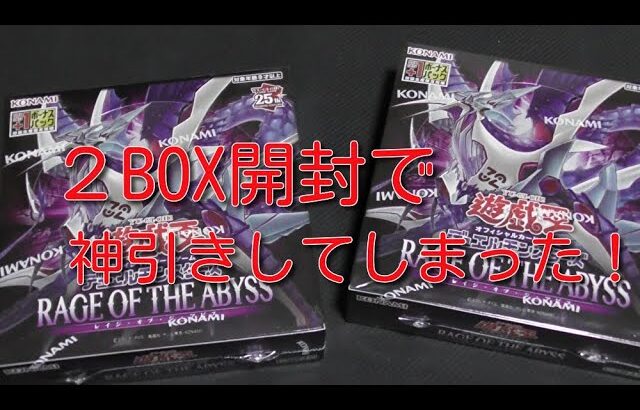 s#遊戯王　新弾BOX開封【RAGEOFTHEABYSS】２BOX開封！