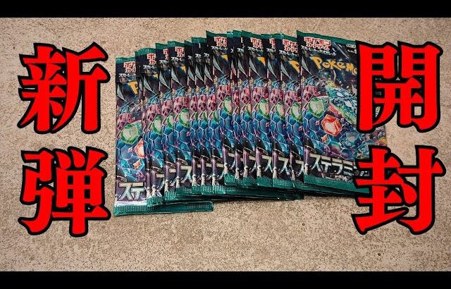 【ポケカ】最新弾ステラミラクル開封！！最速でタロsarを狙う！！！#ポケモンカード #pokemon #pokemoncards