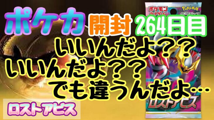 【ポケカ】とん吉の毎日開封２６４日目確かに欲しいカード「ロストアビス」