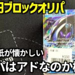 【ポケカ開封】表紙が少し懐かしいブロックオリパを開封してみたらいい感じだった！【ブロックオリパ開封動画】