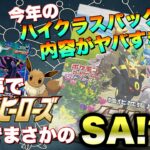 【ポケカ】イーブイヒーローズ再販!?今年のハイクラスパックと噂のテラスタルフェスがヤバすぎ!?とりあえずイーブイヒーローズ開封して落ち着こうか【ポケモンカードゲーム】