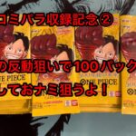 【ワンピースカード】５００年後の未来１００パックリベンジ開封！【５００年後の未来】