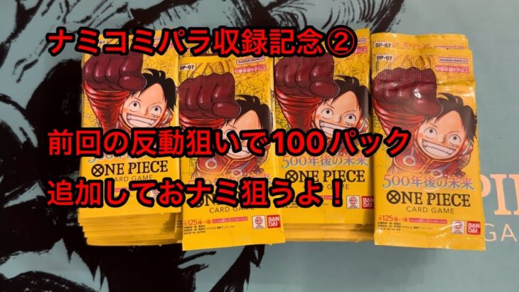 【ワンピースカード】５００年後の未来１００パックリベンジ開封！【５００年後の未来】