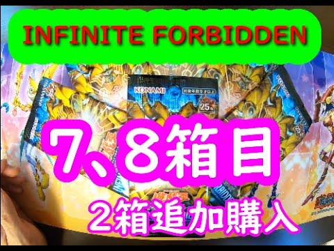 【遊戯王】インフィニットフォビドゥン７、８箱目今度こそ狙う誇りと魂の龍