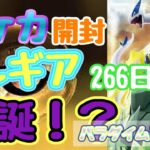 【ポケカ】とん吉の毎日開封２６６日目頼むルギアよ来てくれ！！「パラダイムトリガー」