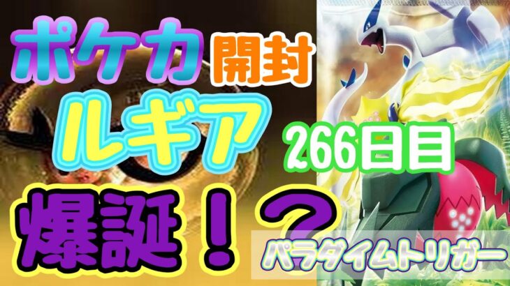 【ポケカ】とん吉の毎日開封２６６日目頼むルギアよ来てくれ！！「パラダイムトリガー」