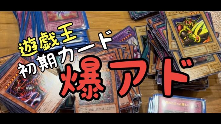 【遊戯王】格安初期カード引退品開封で爆アド確定か?!