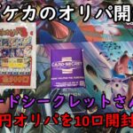 【ポケカオリパ】カードシークレットさんの５００円のオリパを１０口開封する！【ポケモンカードゲーム】