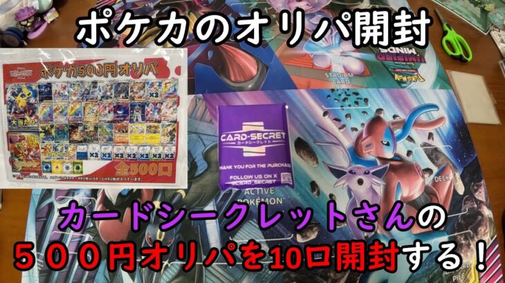 【ポケカオリパ】カードシークレットさんの５００円のオリパを１０口開封する！【ポケモンカードゲーム】