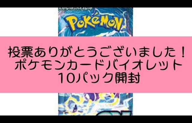 投票結果が出たので！ポケモンカードバイオレット開封！