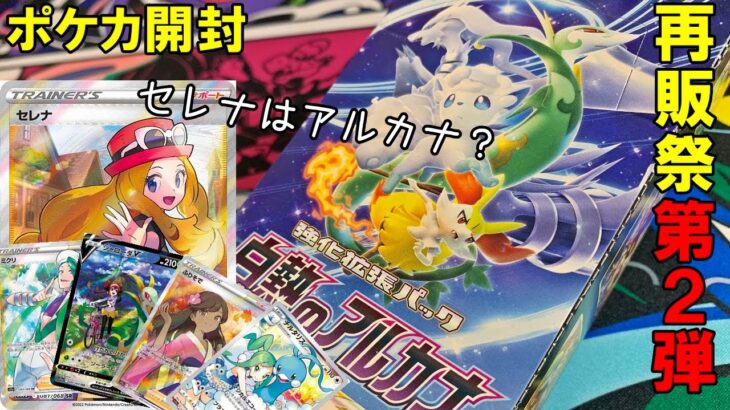 【ポケカ開封】再販祭りの白熱のアルカナ１ボックス開封で奇跡はアルカナ？