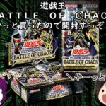 「ゆっくり開封動画」　遊戯王やっと買いました！「ＢＡＴＴＬＥ　ＯＦ　ＣＨＡＯＳ」編