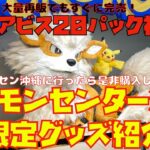 【ポケカ】『ポケセン沖縄限定グッズ紹介』これを買えば、なんくるないさ