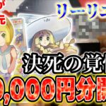 【ポケカ】がんばリーリエがでるかもしれないリーリエ祭オリパを開封したら加減率高すぎの当たり来すぎでビビった！【オリパ】