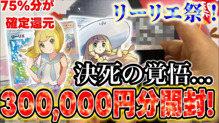 【ポケカ】がんばリーリエがでるかもしれないリーリエ祭オリパを開封したら加減率高すぎの当たり来すぎでビビった！【オリパ】