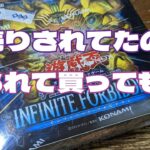 【#遊戯王】少し安くなってたインフィニットフォビドゥンを開封