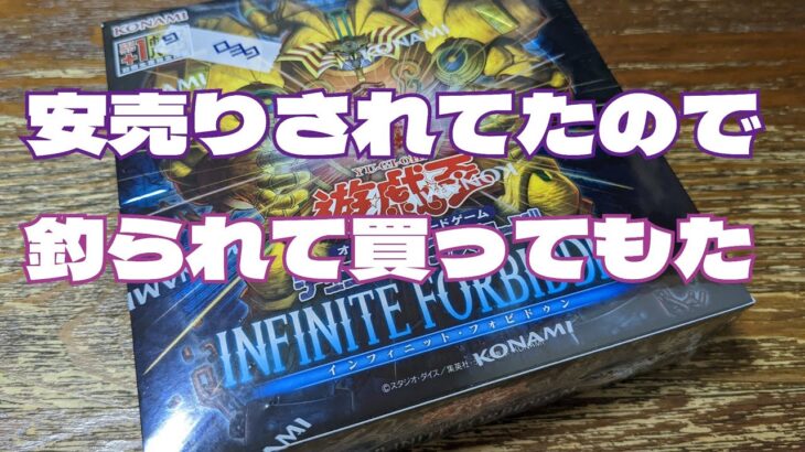 【#遊戯王】少し安くなってたインフィニットフォビドゥンを開封