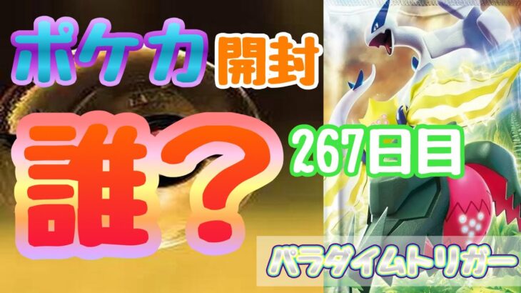 【ポケカ】とん吉の毎日開封２６７日目サポートに好かれ過ぎ！！「パラダイムトリガー」