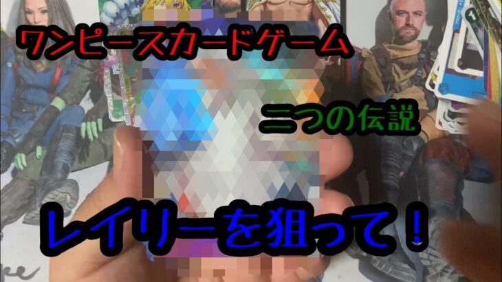 ワンピースカードゲーム　二つの伝説　開封動画！