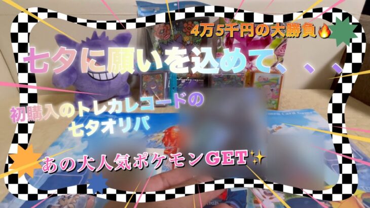 【ポケカ】大人気ショップトレカレコードさんの七夕オリパ祭で、一年に一度の願いを込める！！【オリパ開封】