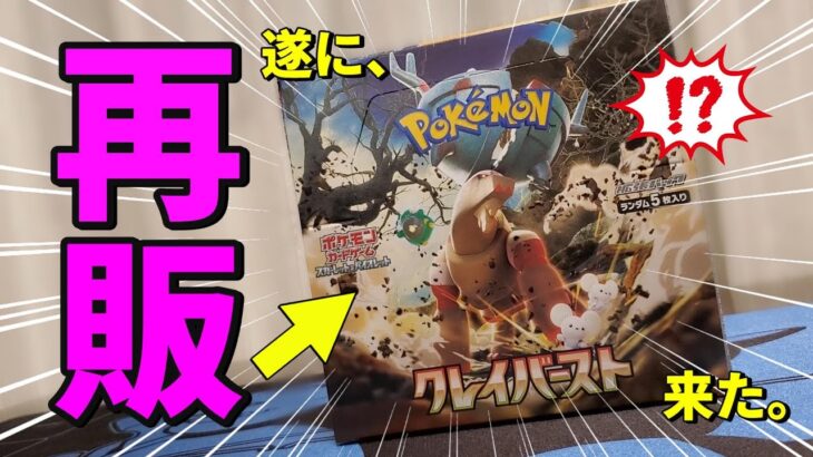 【ポケカ】ついに待望の再販が来た!!超入手困難だった拡張パック「クレイバースト」が久々に買えたぞ！#ポケカ #ポケモンカード #開封動画